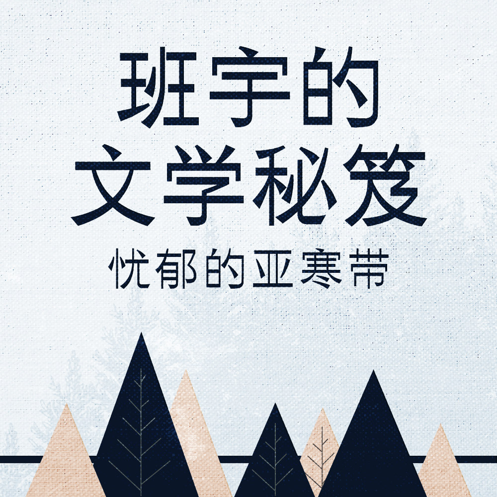 《班宇的文学秘笈》免费试听集