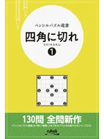 ペンシルパズル選書 / Pencil Puzzle Library