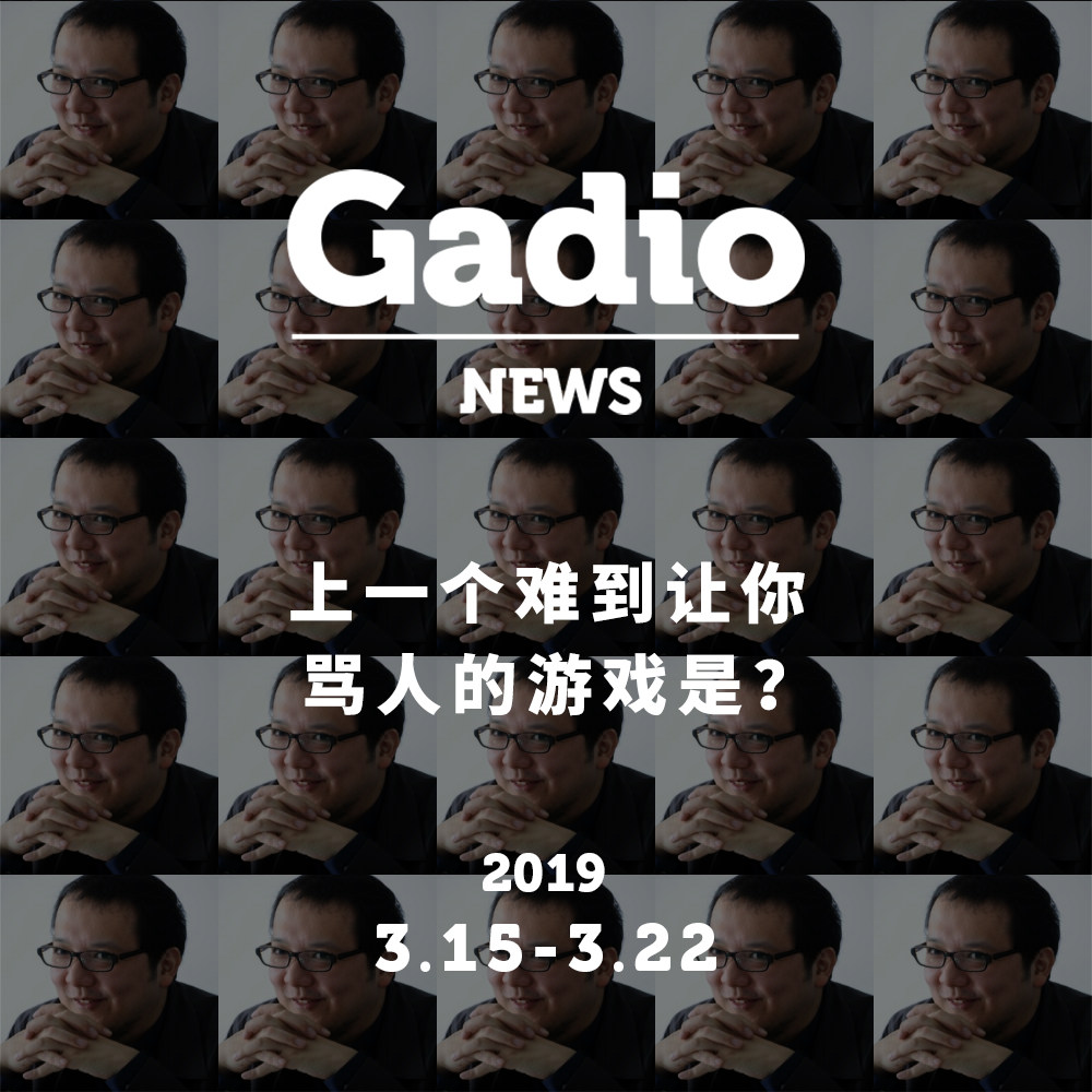 cover of episode 上一个难到让你骂人的游戏是？GadioNews03.15~03.22
