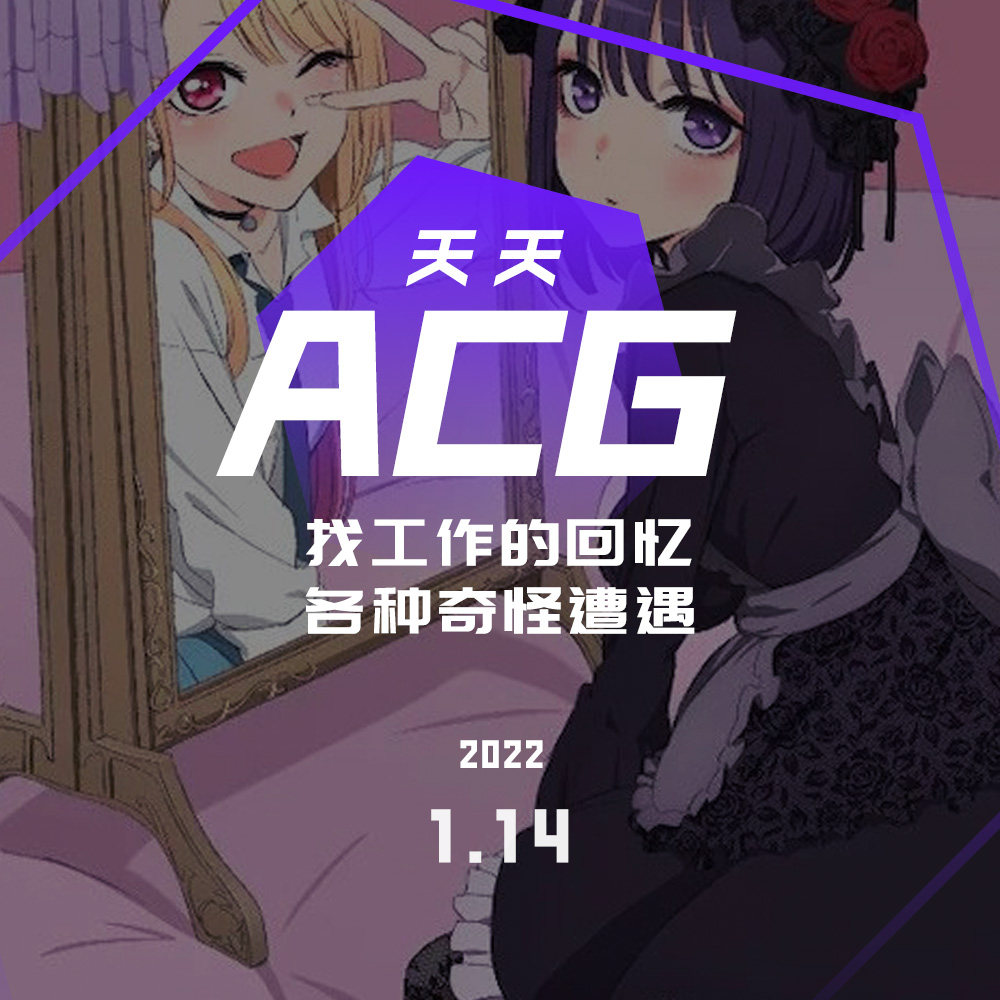cover of episode 找工作的回忆，各种奇怪遭遇 天天ACG 1.14