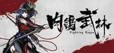 肉鸽武林 Fighting Rogue