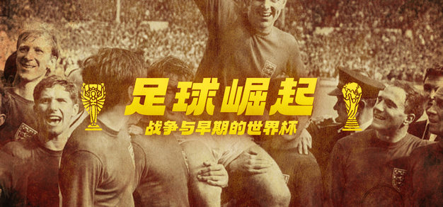 百年风云世界杯 Vol.1丨足球崛起