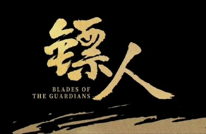 《镖人：风起大漠》定档2026年春节上映