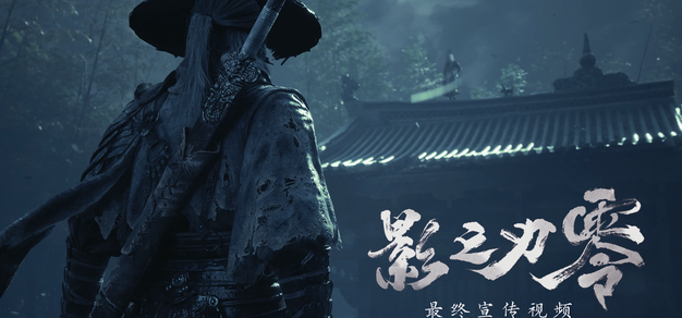 主线剧情首次亮相！《影之刃零》最终PV放出，27号开启预下载 | 机核 GCORES