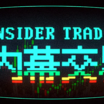 点赞！抽送《内幕交易》激活码三个