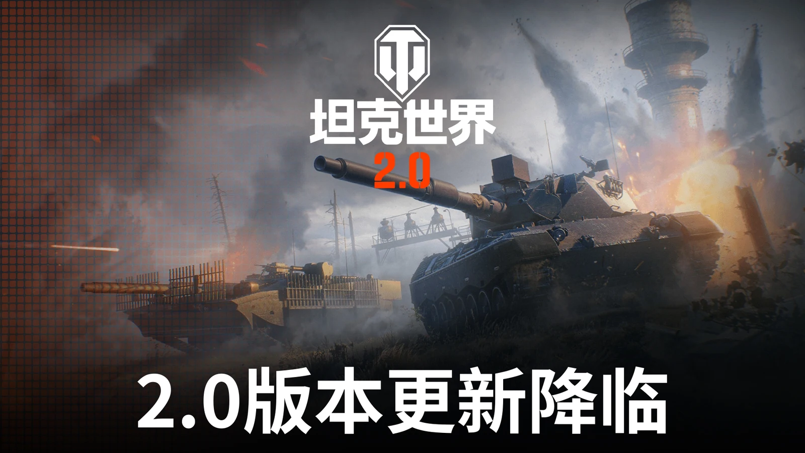 《坦克世界》2.0今日上线！11级坦克开启全新纪元