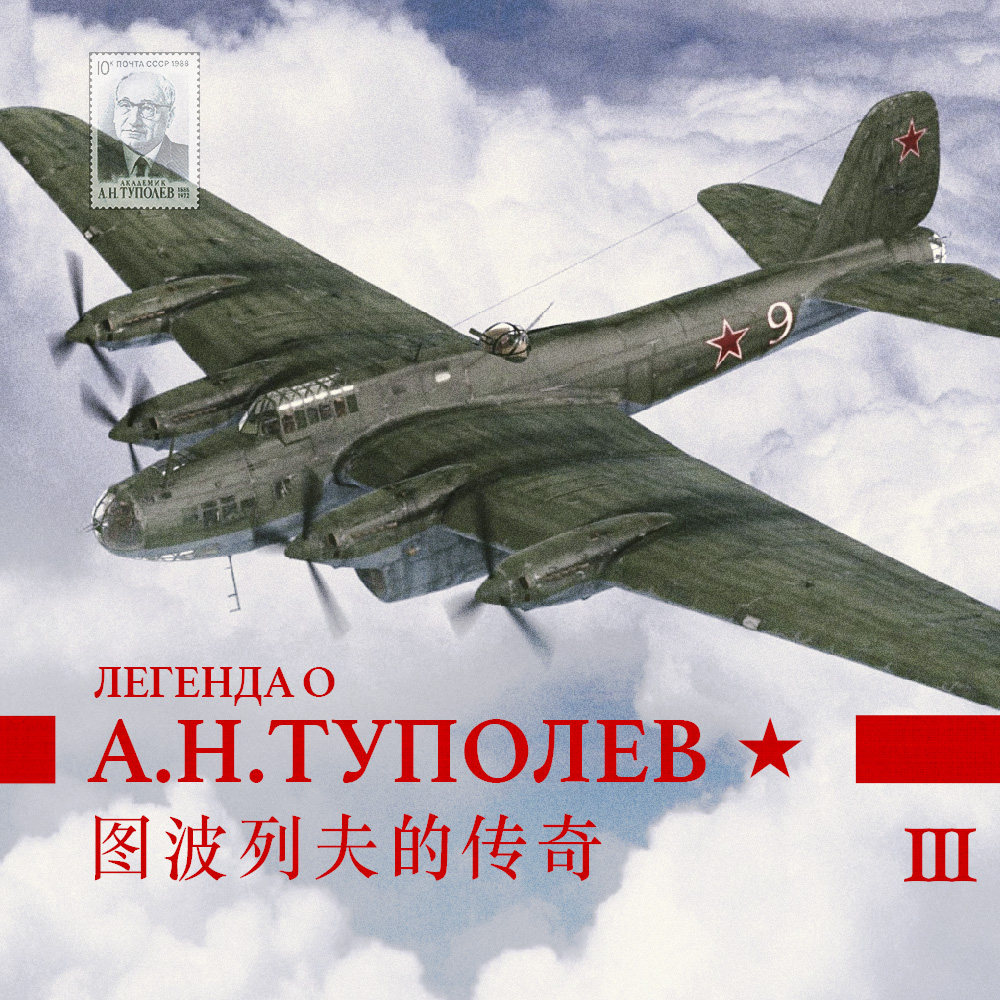 cover of episode 图波列夫传奇 Vol.3 | 从踌躇满志到身陷囹圄