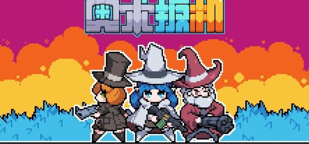 杀时间像素休闲肉鸽《奥术扳机》11月13日发售