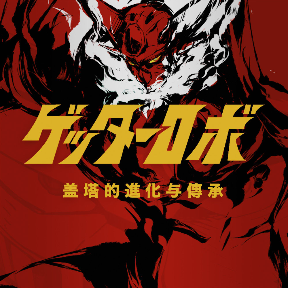 cover of episode 变形、合体、盖塔光线！《盖塔》系列回顾