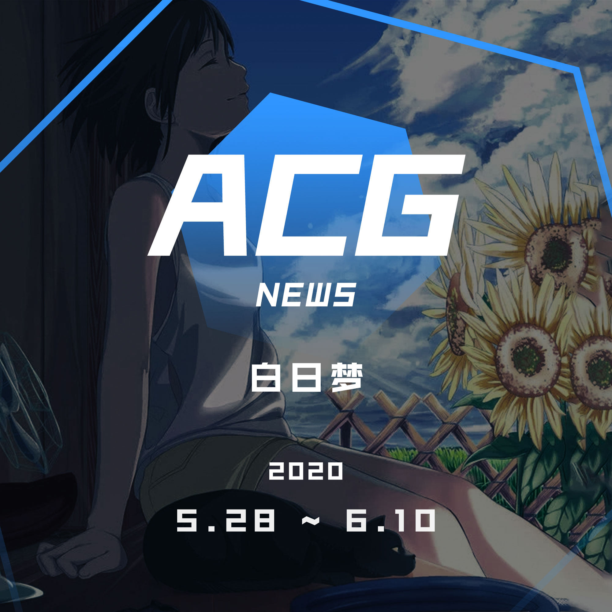 cover of episode 天热了,头晕了,白日梦又多了 二次元新闻 5.28~6.10