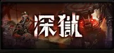 深狱