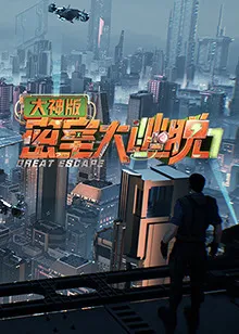 密室大逃脱7大神版