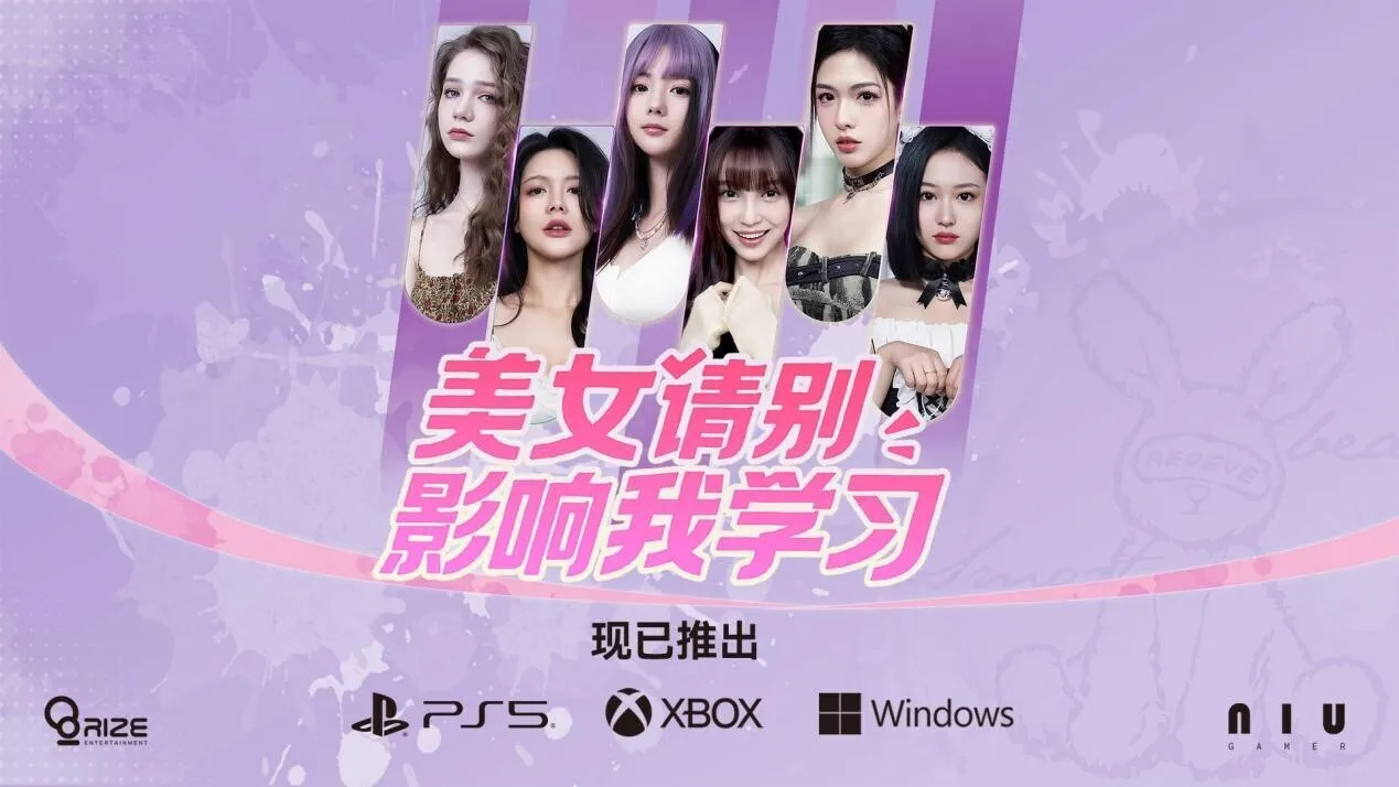 【抽奖】《美女请别影响我学习》主机版现已推出！