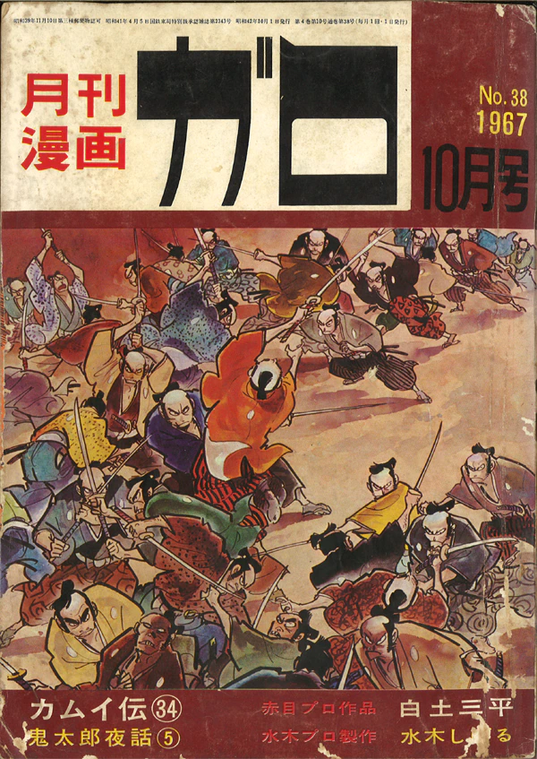 あなたにおすすめの商品 月刊漫画 ガロ 青林堂 白土三平 1964年12月