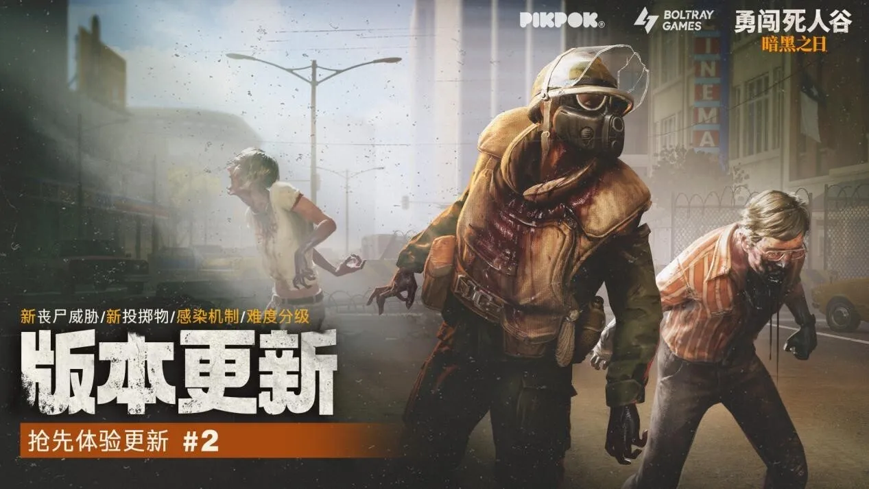 《勇闯死人谷：暗黑之日》抢先体验二轮更新上线