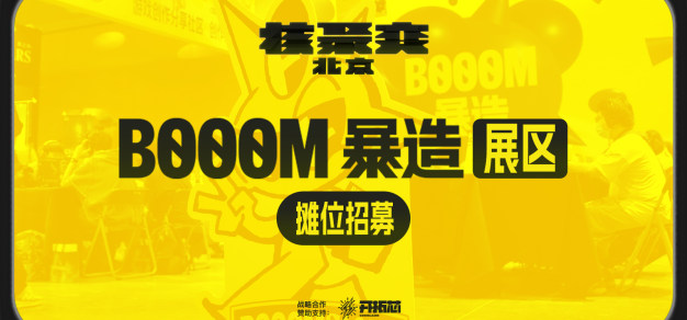 BOOOM开发者免费参展！2023核聚变北京站BOOOM摊位招募