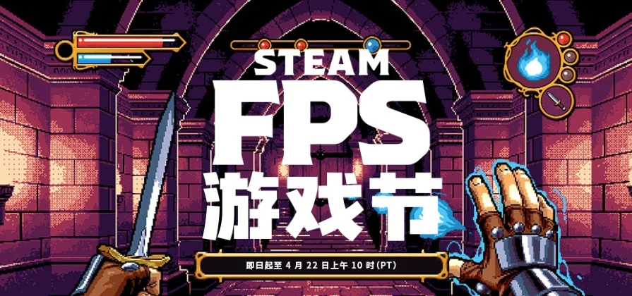 Steam FPS游戏节现已隆重开幕，边框贴纸等好礼免费领