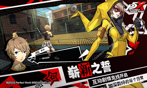 《女神异闻录:夜幕魅影》「觉醒测试」今日开启 《女神异闻录:夜幕魅影》「觉醒测试」今日开启