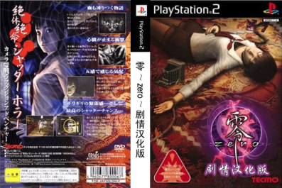 《零～zero～》PS2版封面