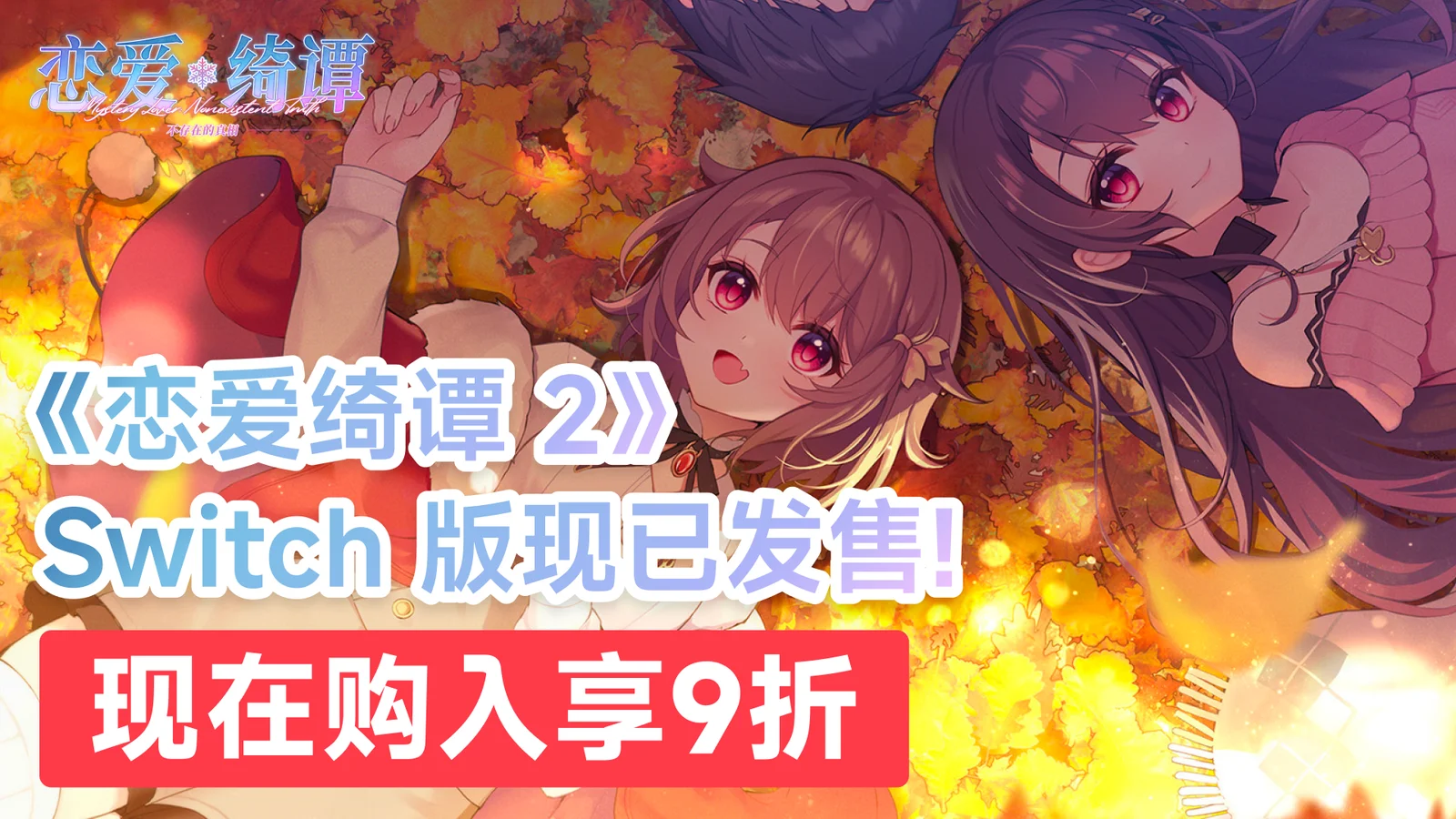国产恋爱悬疑AVG佳作《恋爱绮谭 不存在的真相》Switch版现已发售