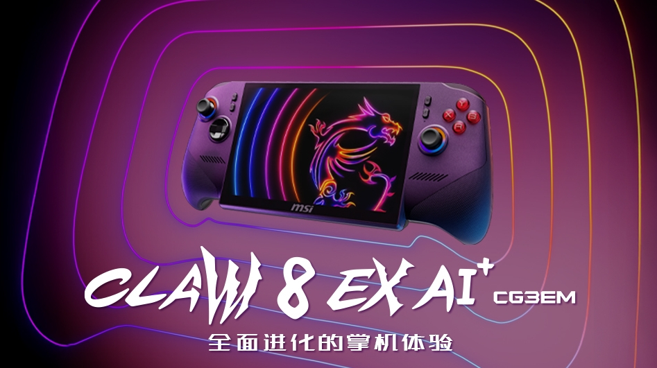 CLAW 8 EX AI+ 掌机：全球首批搭载 英特尔® Arc™ G3 Extreme处理器
