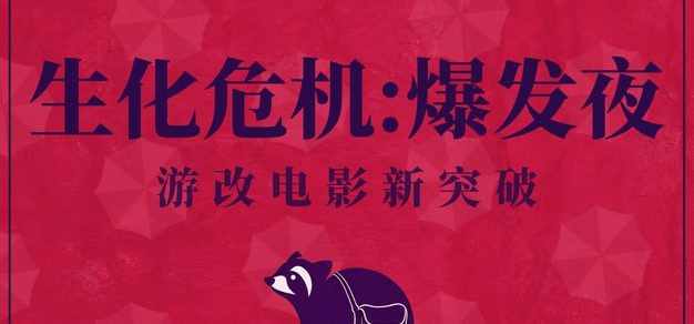 机核 Vol.141:《生化危机:爆发夜》获好评及游改新风向探讨 机核 Vol.141:《生化危机:爆发夜》获好评及游改新风向探讨