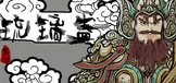西游之琉璃盏