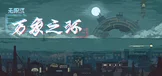 万象之环