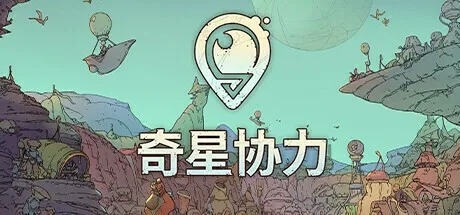 城市建造游戏《奇星协力》已在Steam开启抢先体验，支持中文