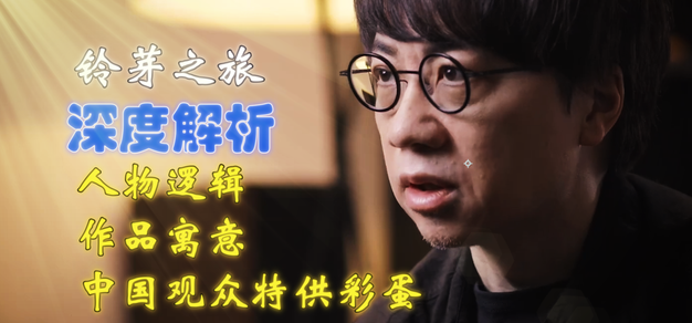 新海诚的关门之旅：深度解析《铃芽之旅》人物逻辑与作品寓意