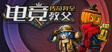 电竞教父：传奇将至