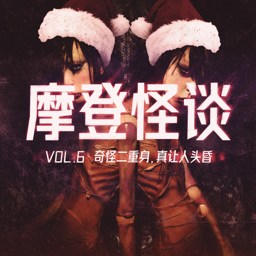 cover of episode 奇怪二重身，真让人头昏 摩登怪谈Vol.6