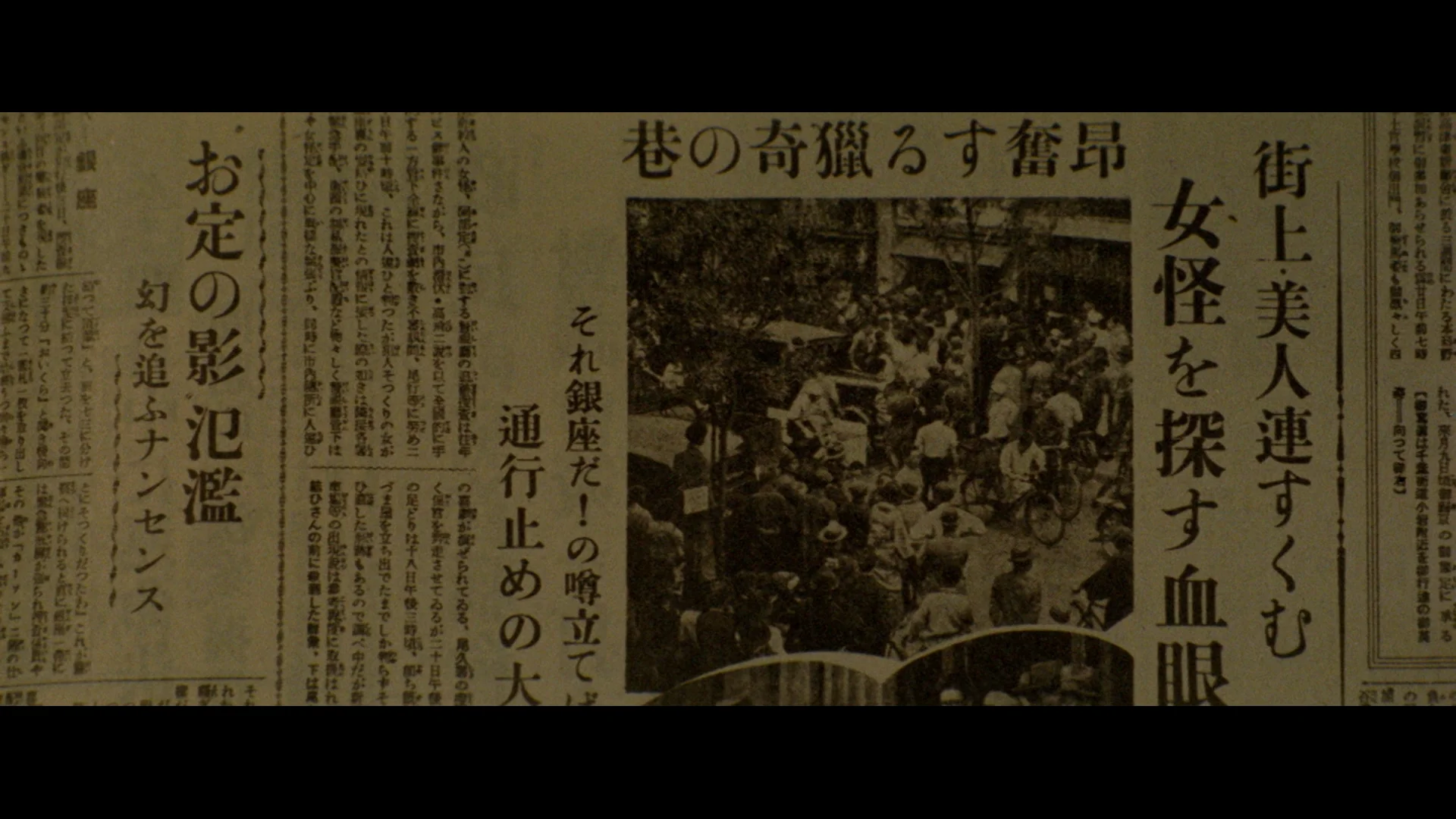 街上・美人们畏畏缩缩
拼命探寻女怪物

充满猎奇兴奋的街巷

小定的踪影泛滥
追逐幻影无意义

如果传言“那是在银座！”
会引发使通行停止的大骚动