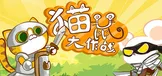 猫鼠大作战