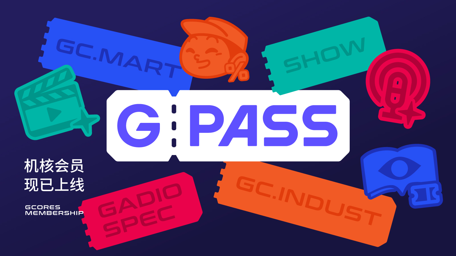 机核付费会员 GPASS 正式上线！