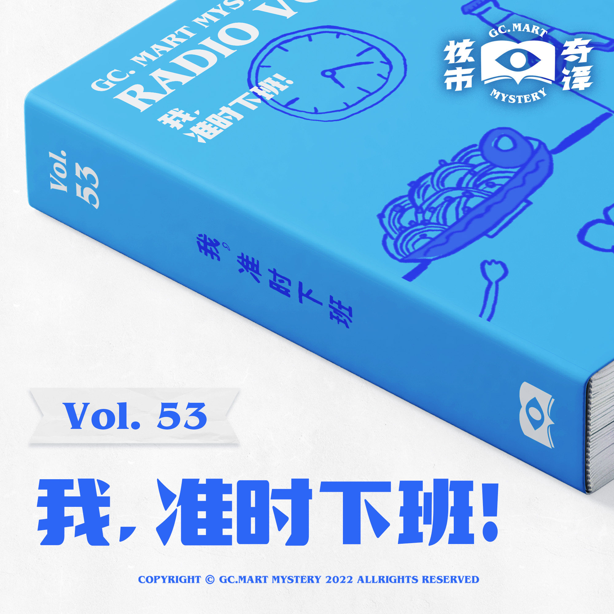 cover of episode 我，准时下班！核市奇谭Vol.53