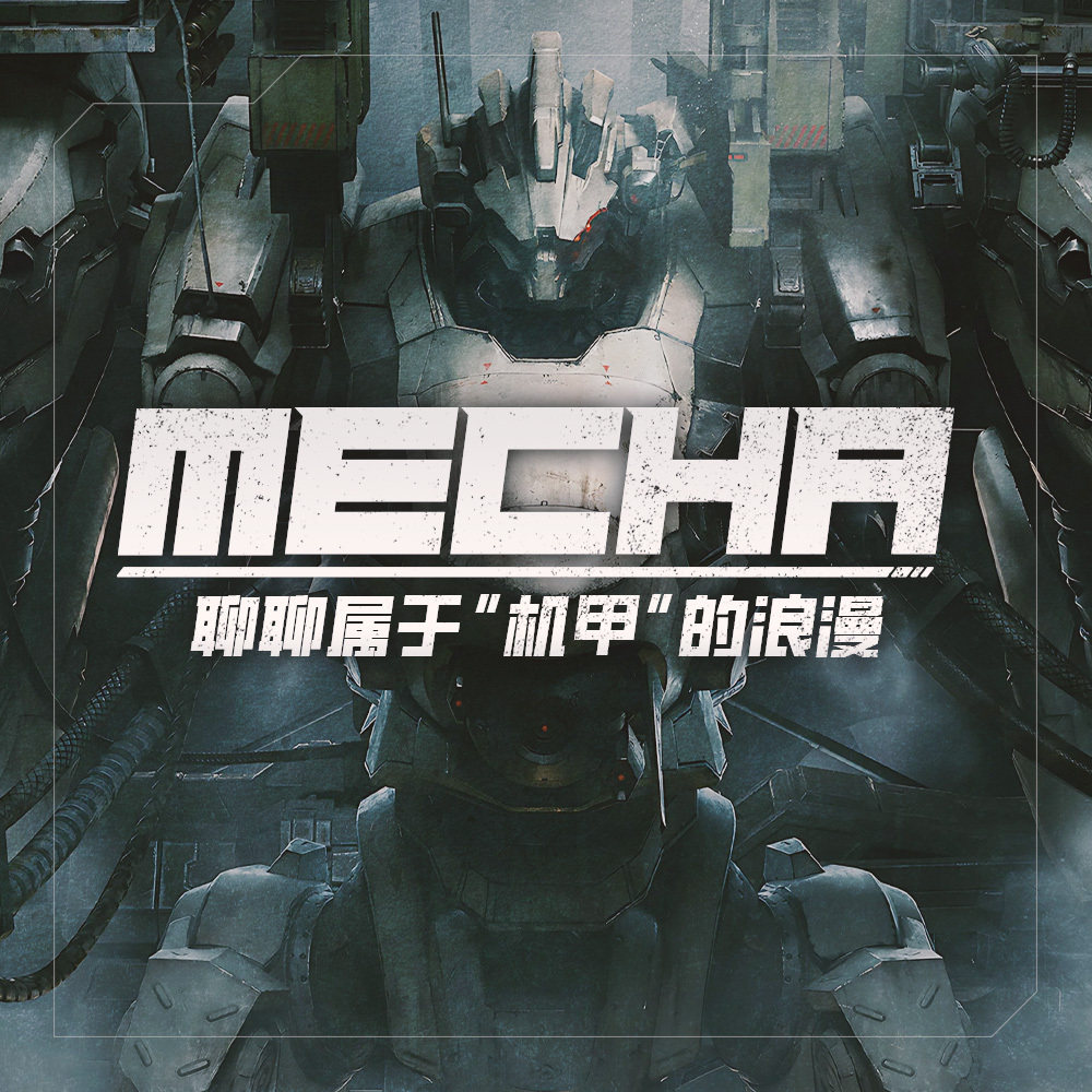 借着《装甲核心》热，聊聊属于“机甲”的浪漫