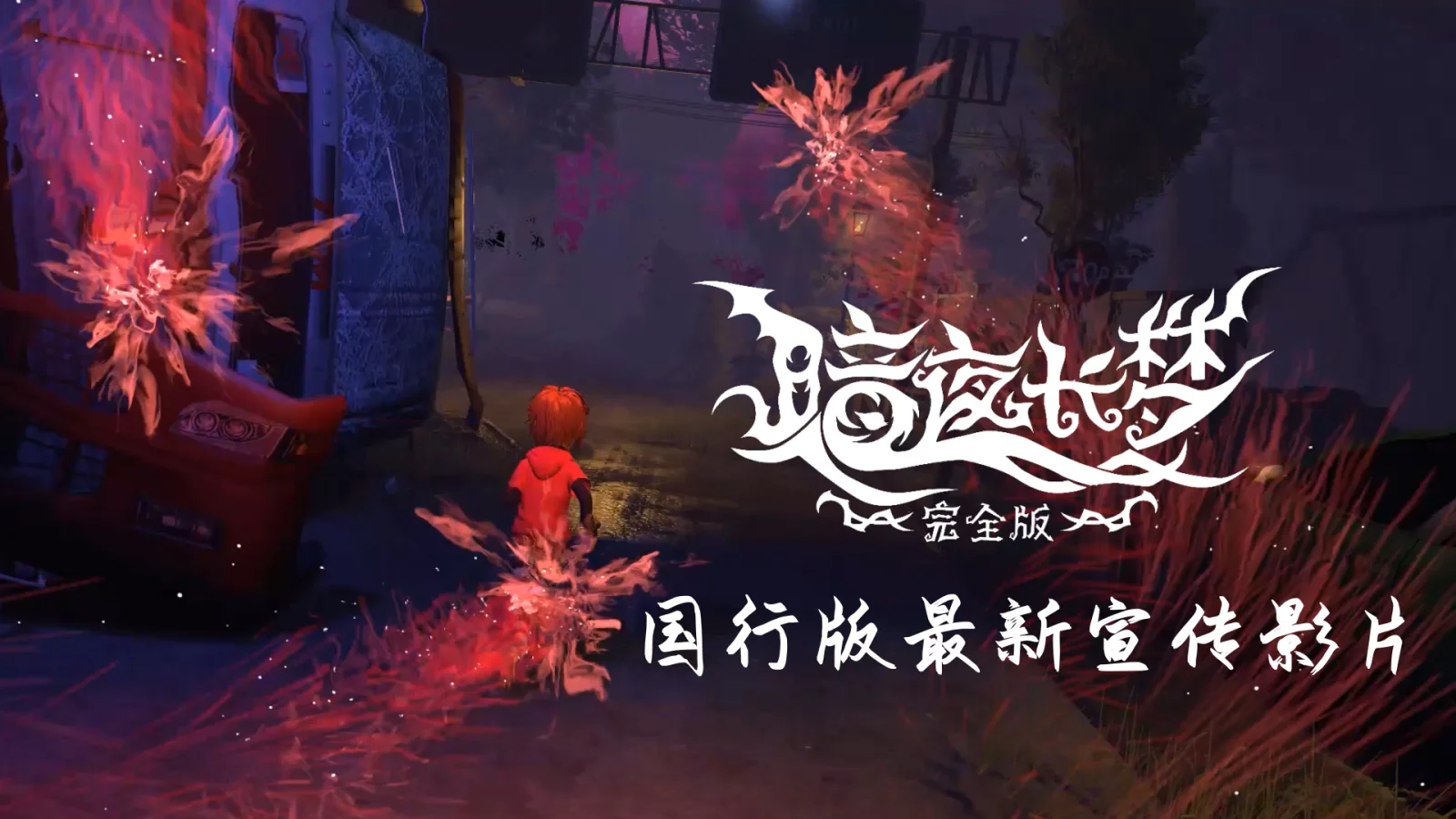 《暗夜长梦 完全版》亮相PlayStation中国之星计划发布会，全新宣传片首次公开