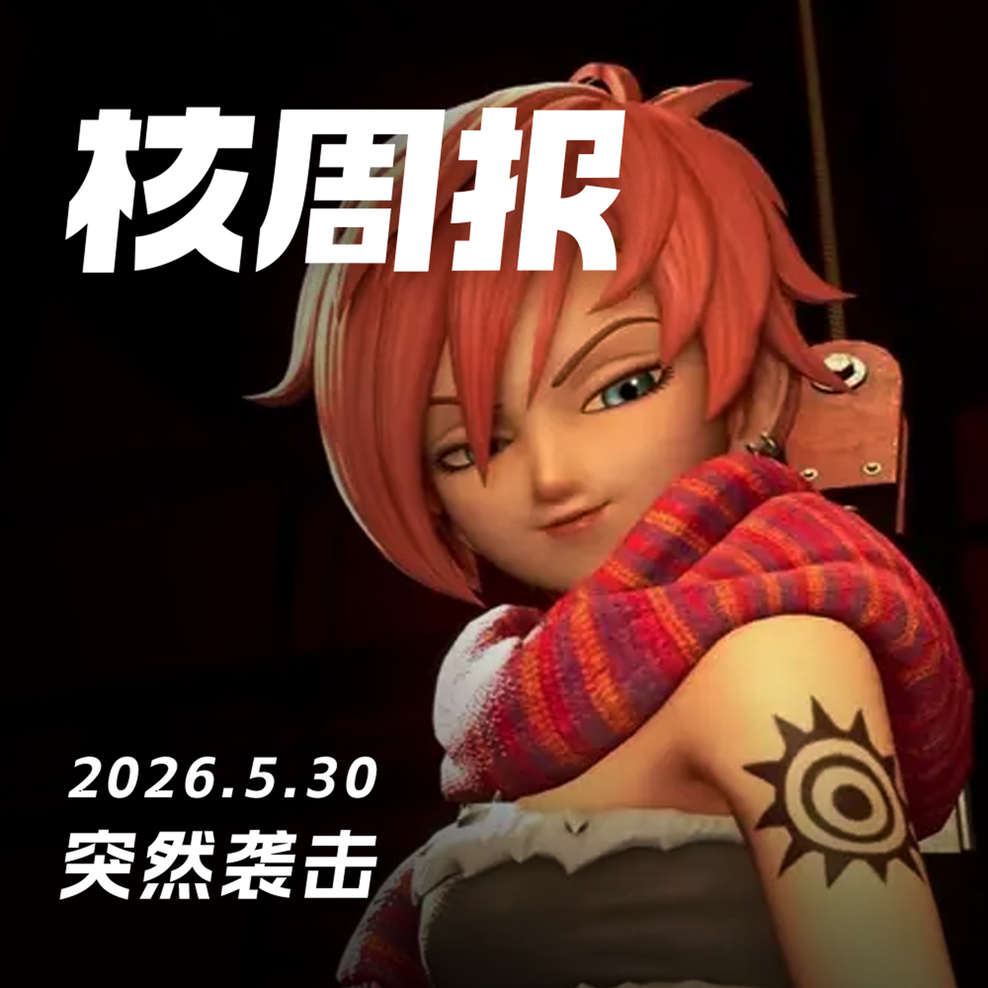 突然袭击，核周报 5.30 episode artwork
