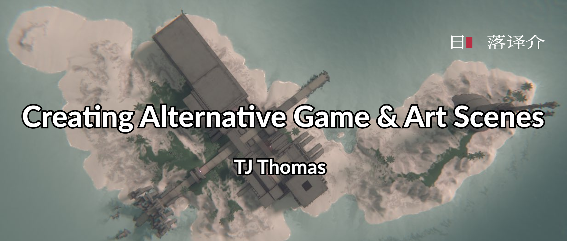 譯介丨TJ Thomas：創造另類遊戲與藝術場景(2015)