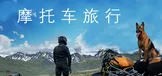摩托车旅行模拟器