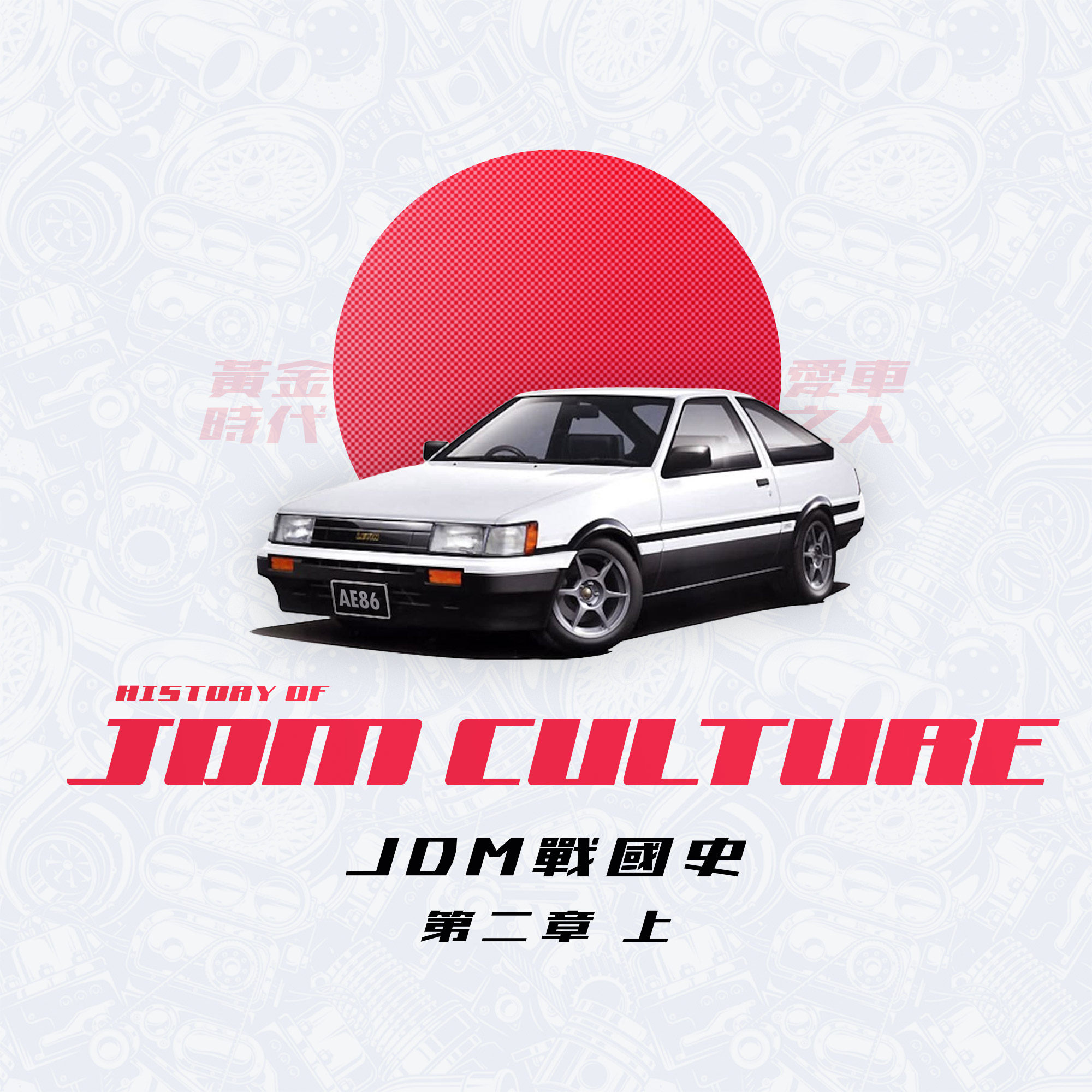 《JDM 战国史》第二章：那是爱车之人的黄金时代（上）