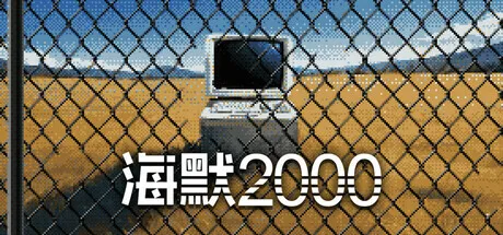 创新叙事冒险游戏《海默2000》今日正式发售