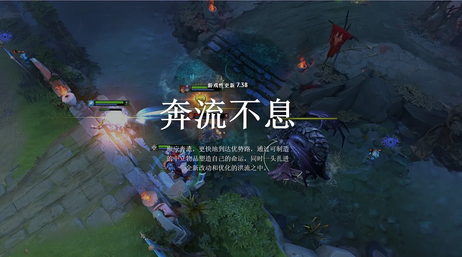 《Dota2》最新游戏性更新7.38【奔流不息】版本现已上线，地图再重塑