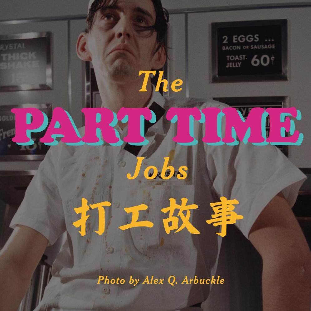 打工是有可能打工的，这辈子总会去打工的 episode artwork