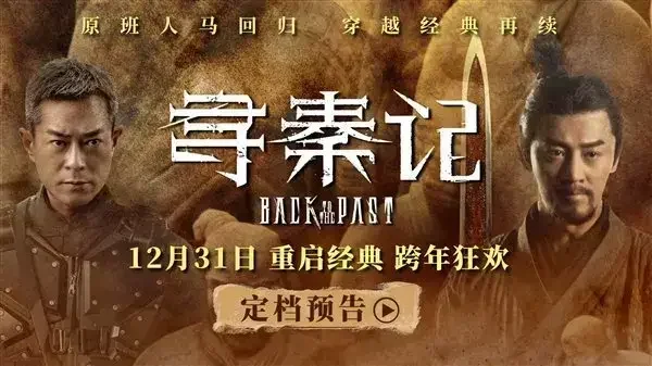 原班人马：电影《寻秦记》发布终极预告