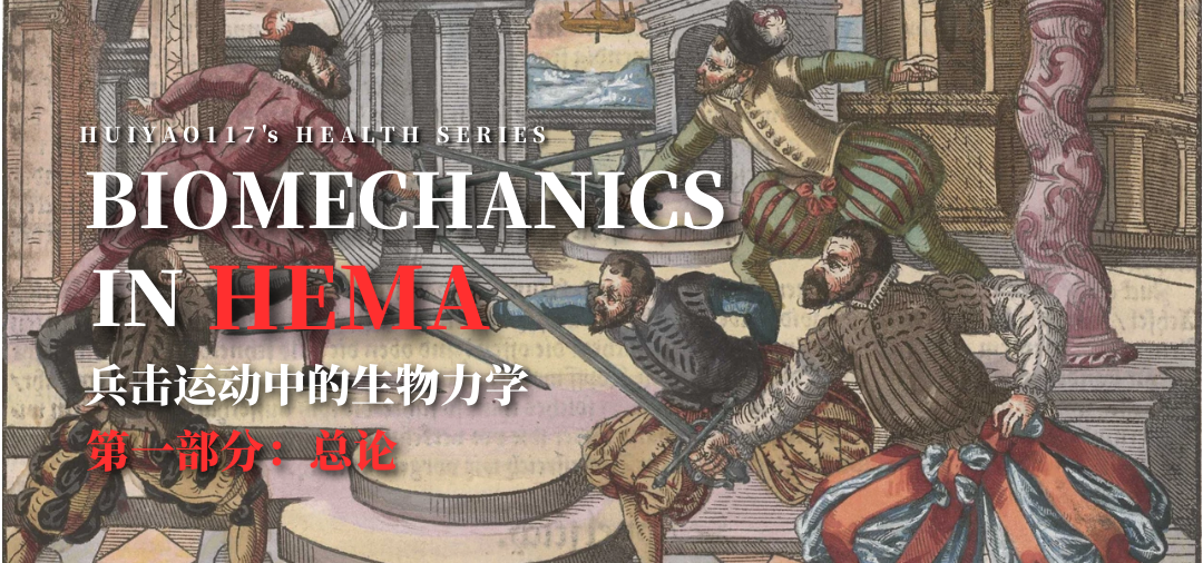 驾驭利刃：兵击运动中的生物力学