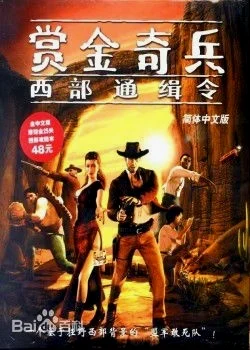 西部版《盟军敢死队》