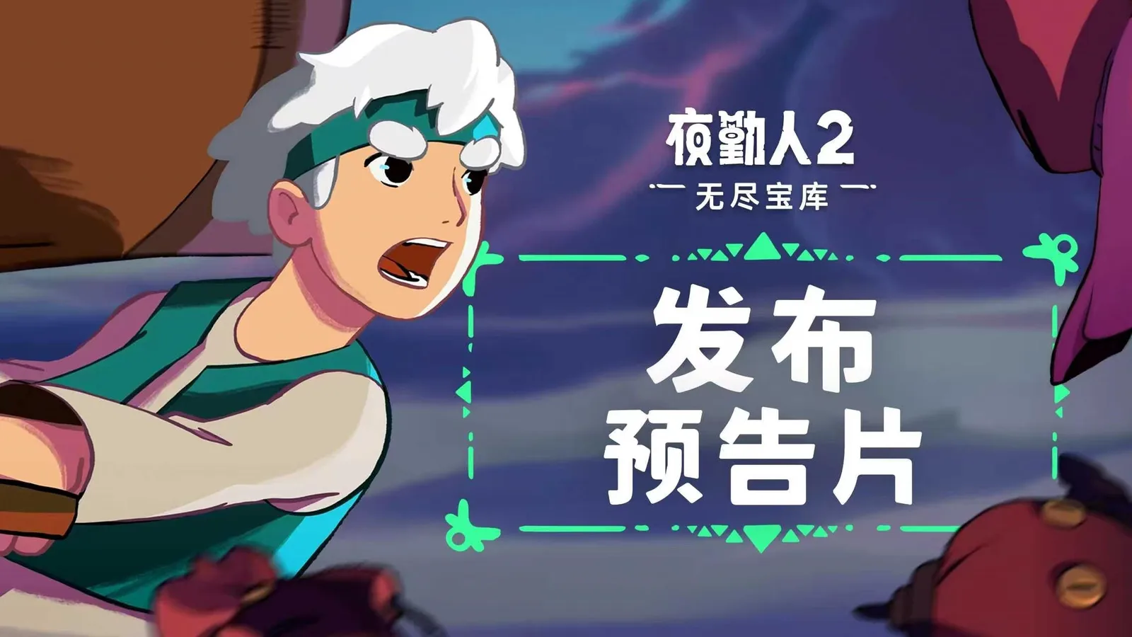 【抽奖】《夜勤人2：无尽宝库》现已登陆PC、PS5、Xbox 及任天堂Switch 2