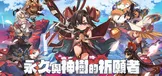 永久与神树的祈愿者